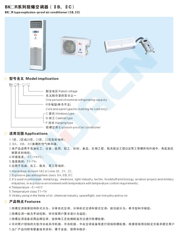 BKGR系列防爆空調(diào)器(IIB、IIC)