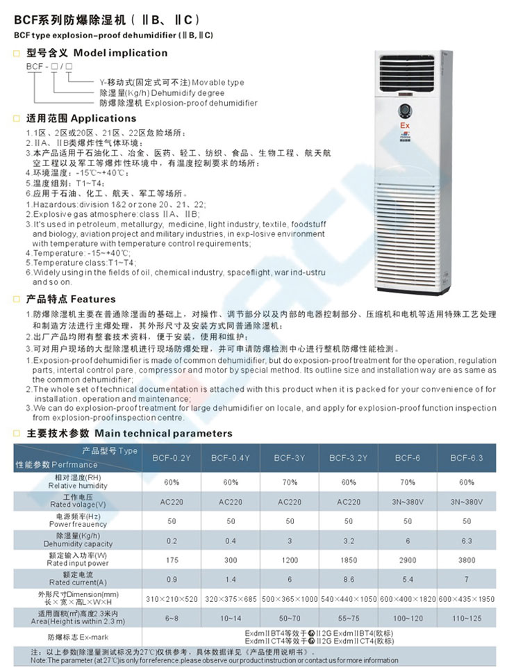 BCF系列防爆除濕機(IIB、IIC)