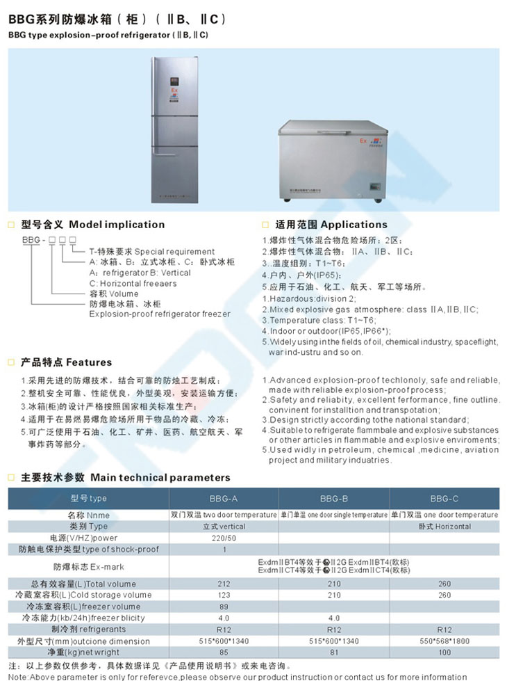 BBG系列防爆冰箱(柜)(IIB、IIC)