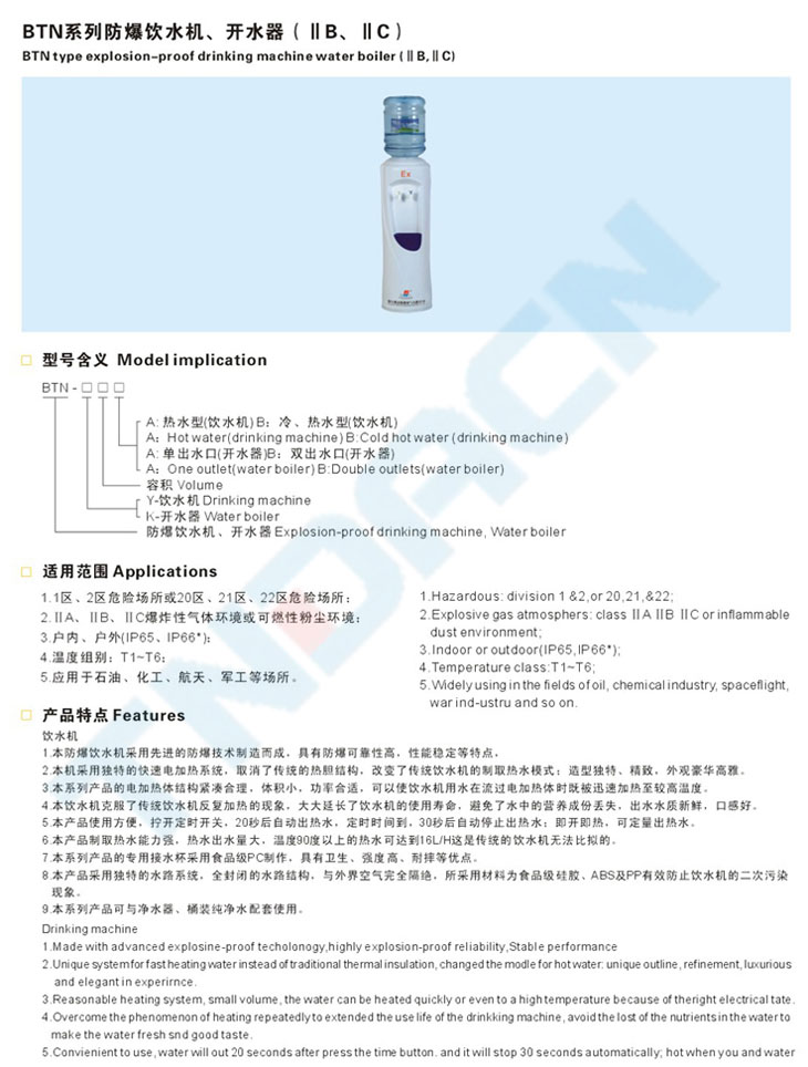 BTN系列防爆飲水機(jī)、開水器(IIB、IIC)