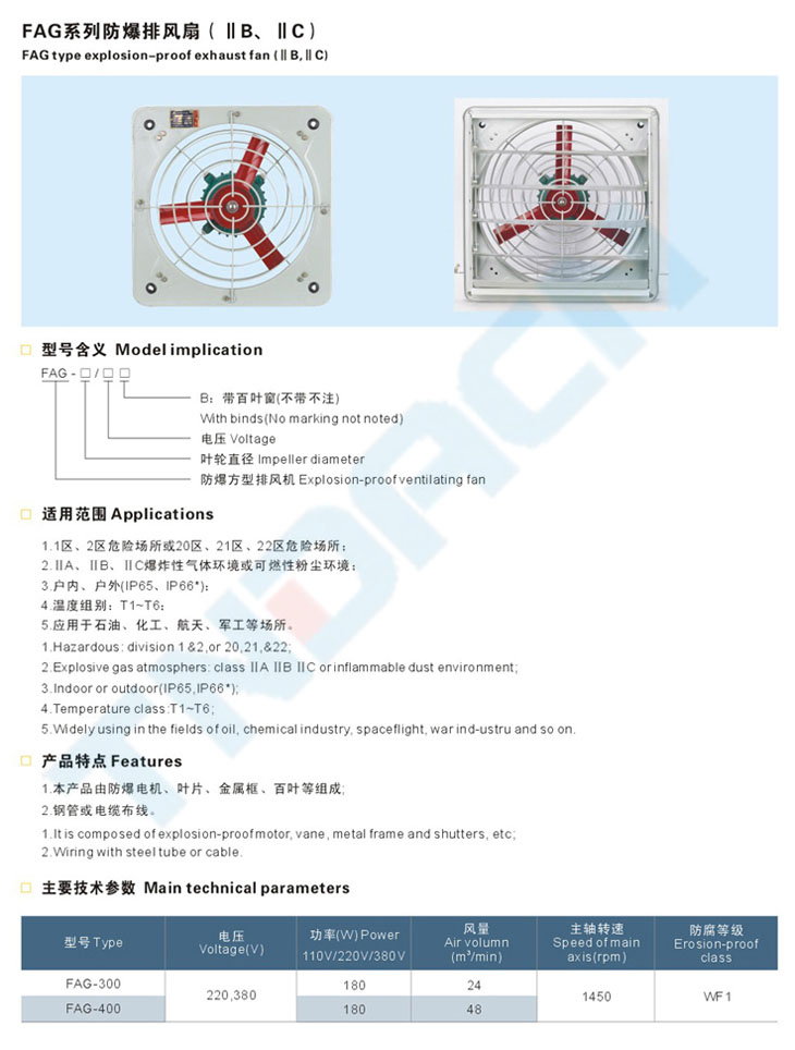 FAG系列防爆排風(fēng)扇(IIB、IIC)