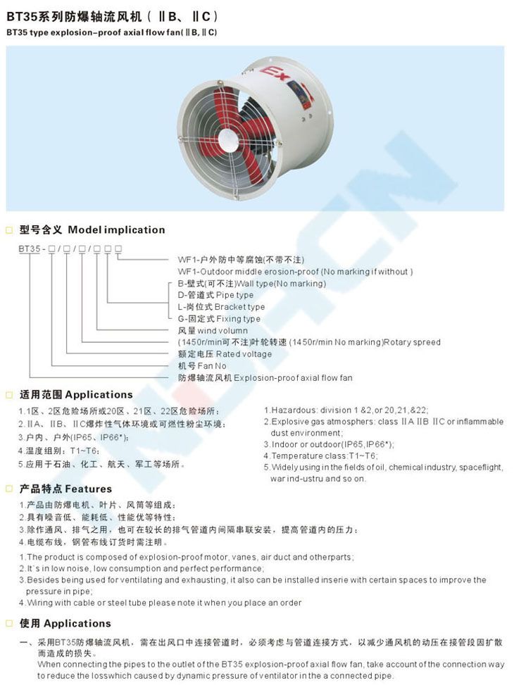 BT35系列防爆軸流風(fēng)機(jī)(IIB、IIC)