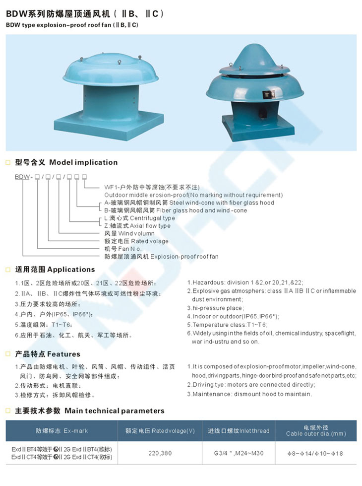 BDW系列防爆屋頂通風機(IIB、IIC)