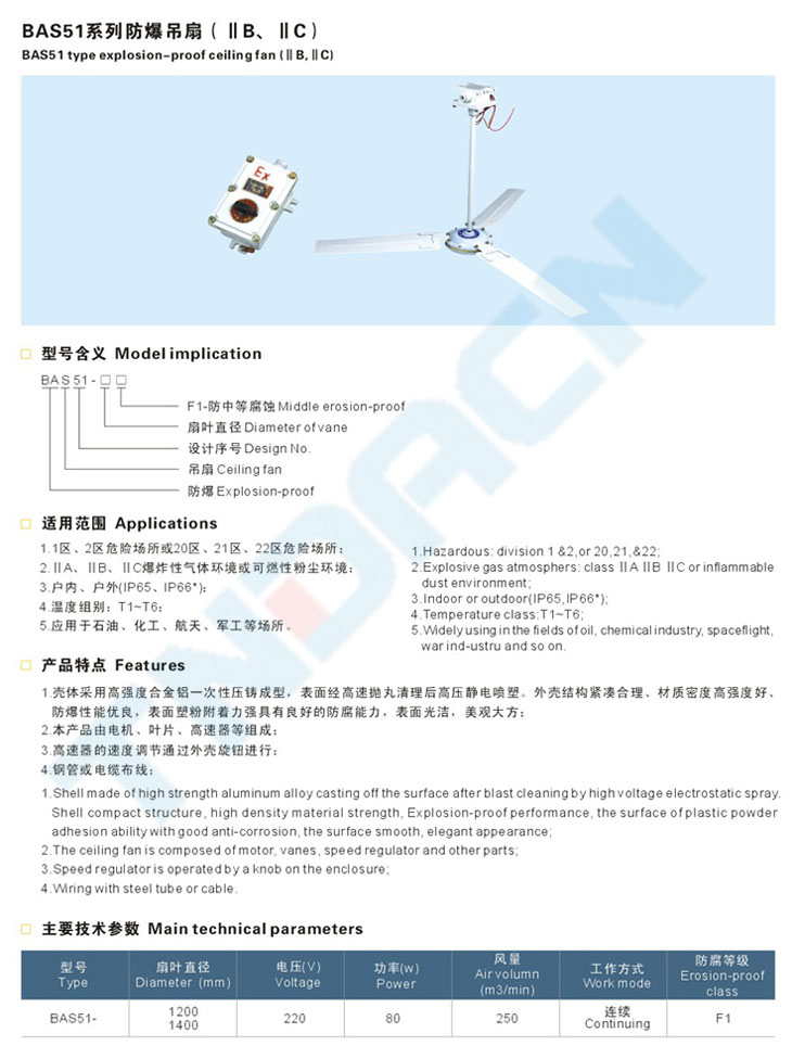 BAS51系列防爆吊扇(IIB、IIC)