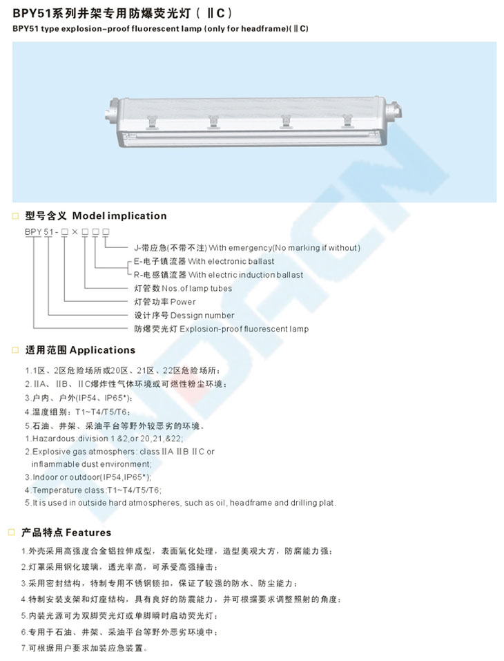 BPY51系列井架專用防爆熒光燈(IIC)