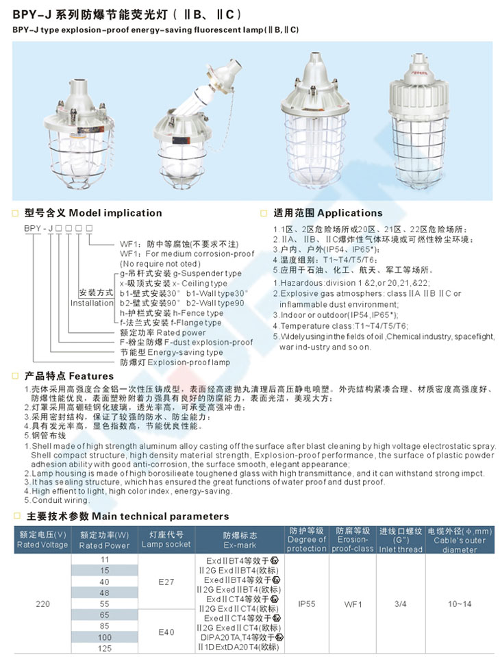 BPY-J系列防爆節(jié)能熒光燈(IIB、IIC)