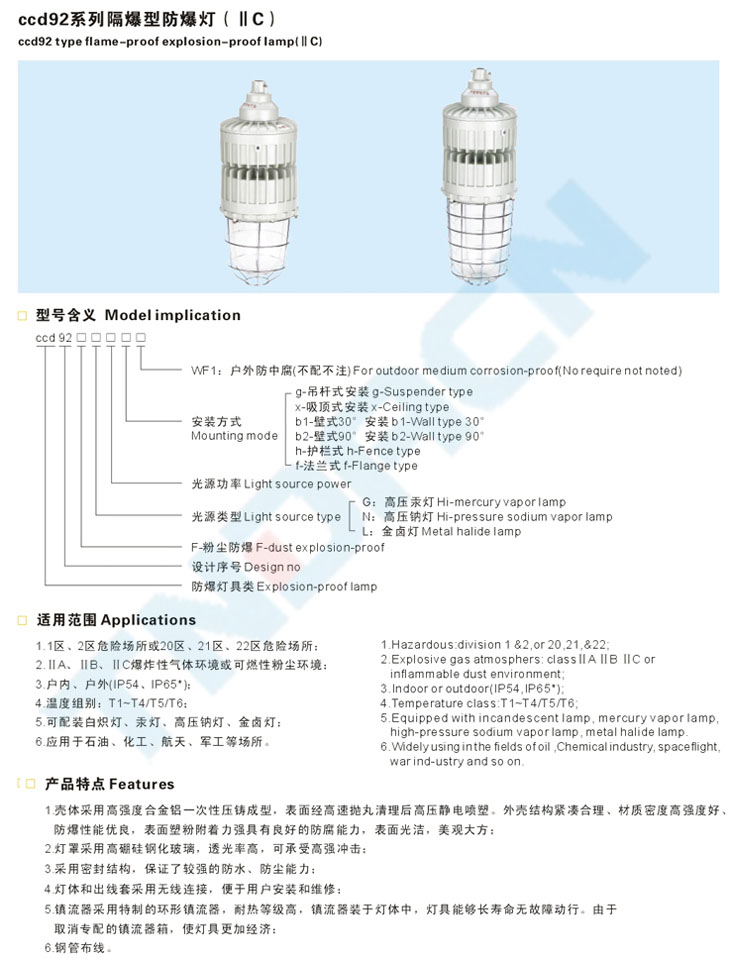 ccd92系列隔爆型防爆燈(IIC)