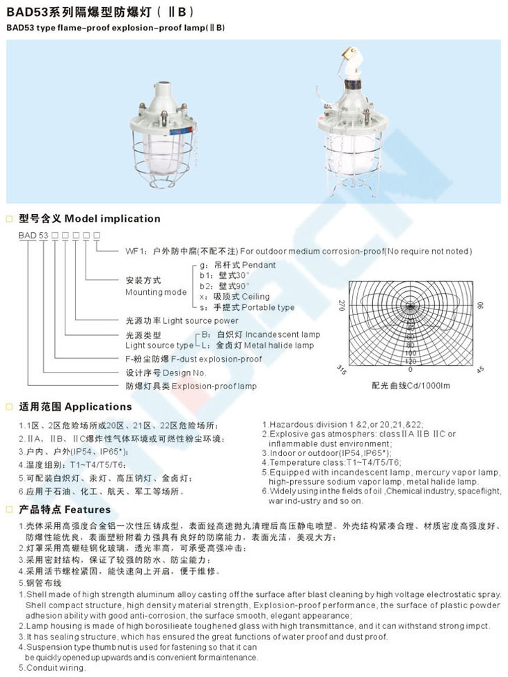 BAD53系列隔爆型防爆燈(IIB)