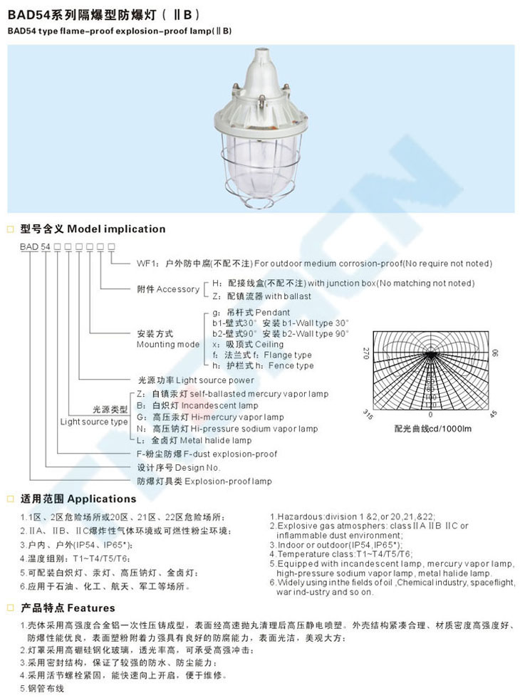 BAD54系列隔爆型防爆燈(IIB)