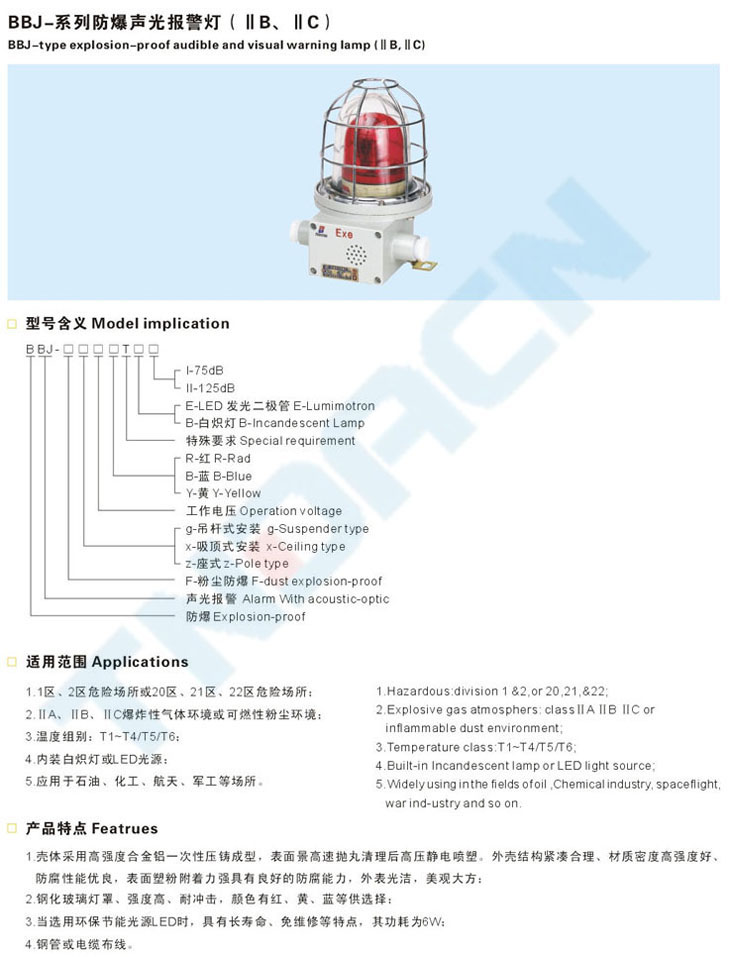 BBJ-系列防爆聲光報(bào)警燈(IIB、IIC)