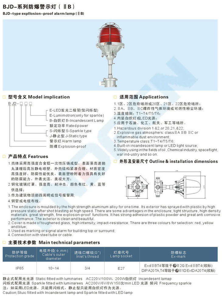 BJD-系列防爆警示燈(IIB、IIC)