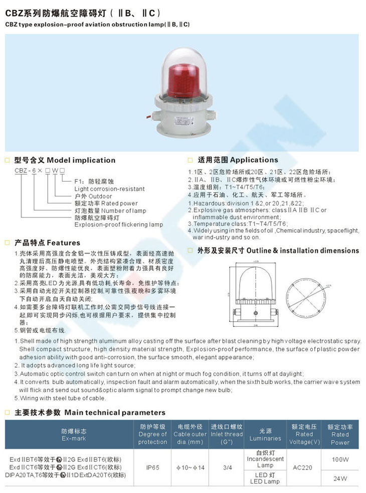 CBZ系列防爆航空障礙燈(IIB、IIC)