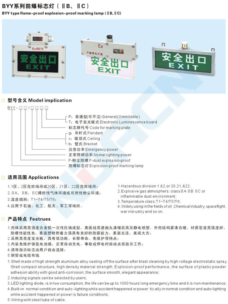 BYY系列防爆標(biāo)志燈(IIB、IIC)