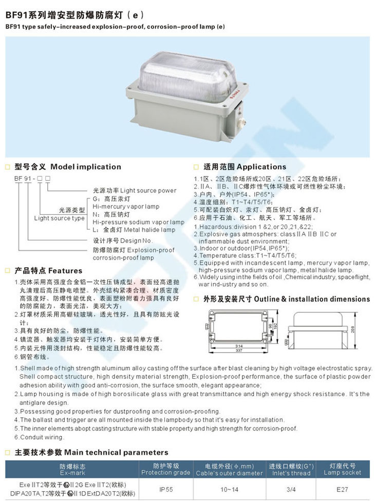 BF91系列增安型防爆防腐燈(e)