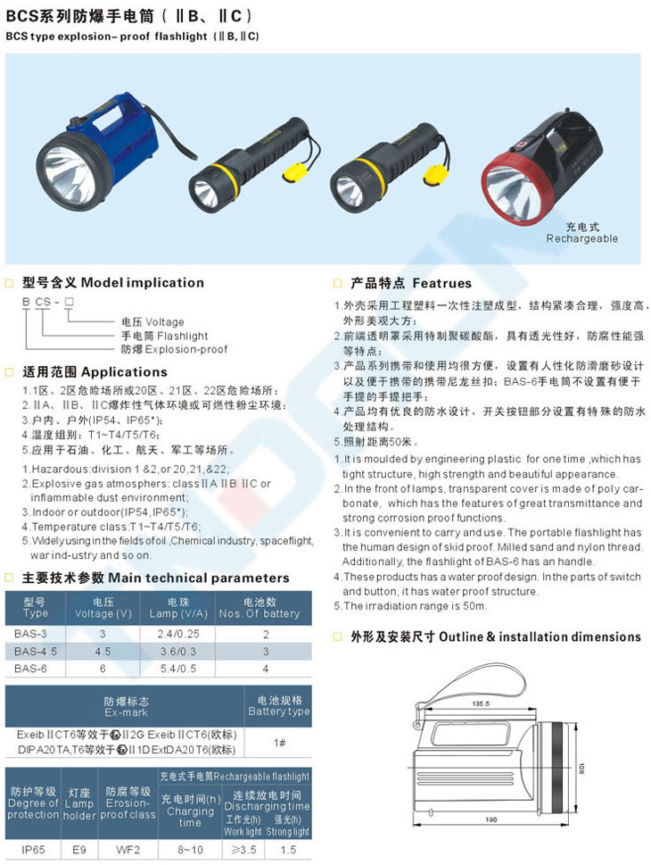 BCS系列防爆手電筒(IIB、IIC)