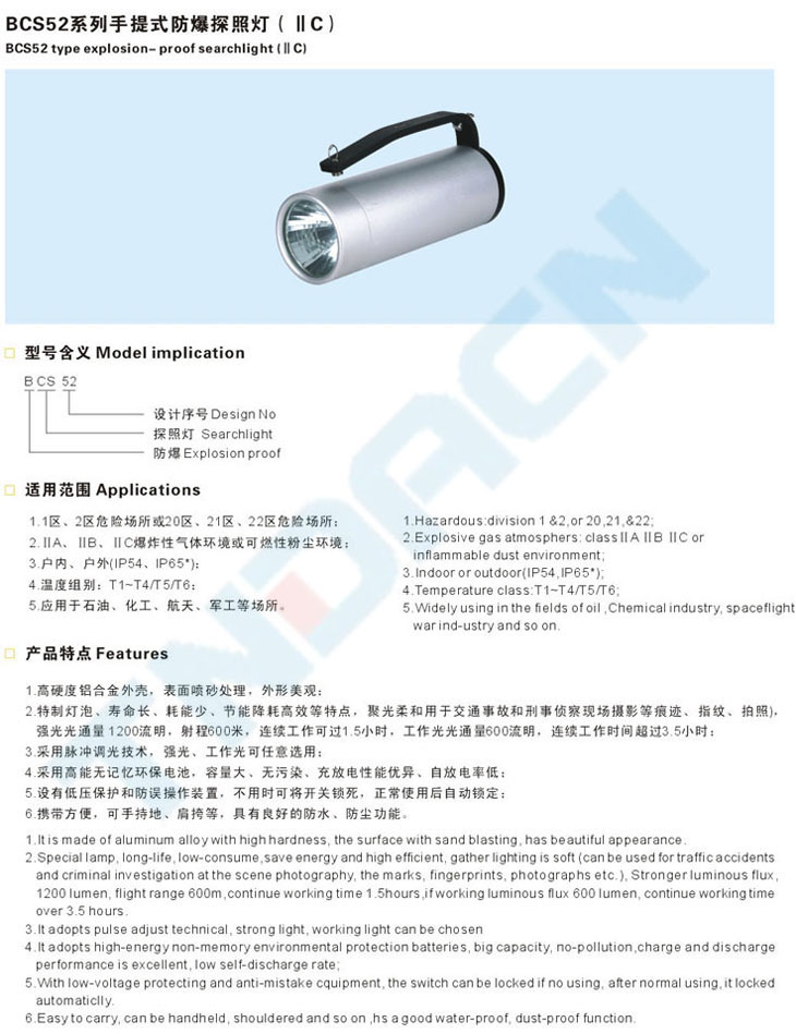 BCS52系列手提式防爆探照燈(IIC)