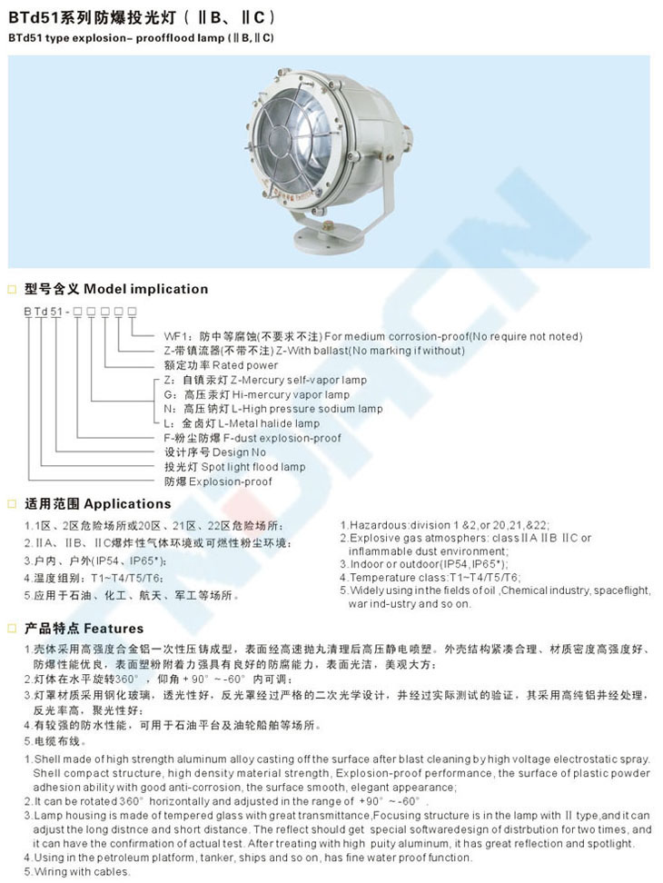 BTd51系列防爆投光燈(IIB、IIC)