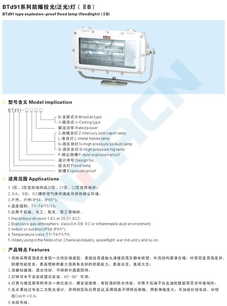 BTd91系列防爆投光(泛光)燈(IIB)