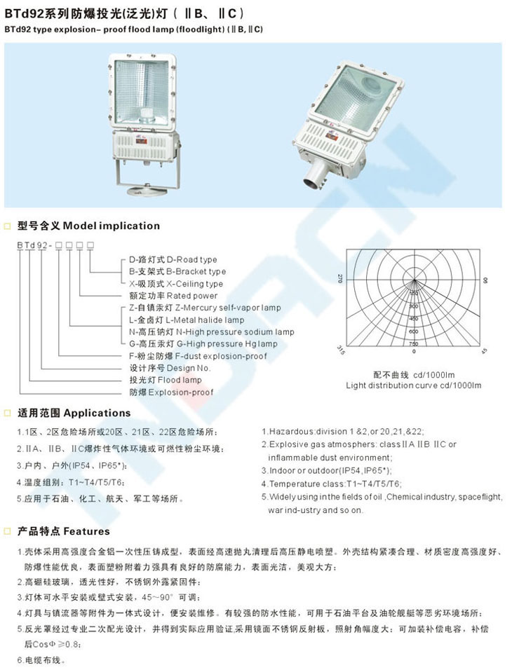 BTd92系列防爆投光(泛光)燈(IIB、IIC)