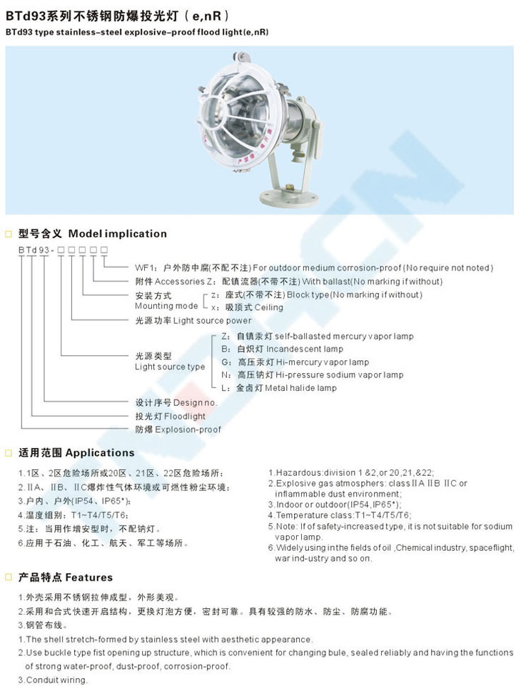 BTd93系列不銹鋼防爆投光燈(e、nR)