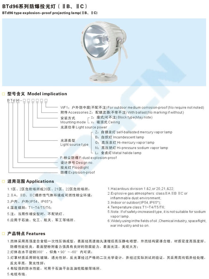 BTd96系列防爆投光燈(IIB、IIC)
