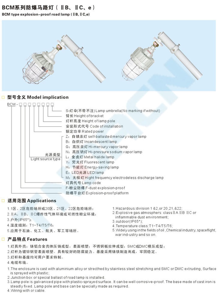 BCM系列防爆馬路燈(IIB、IIC、e)