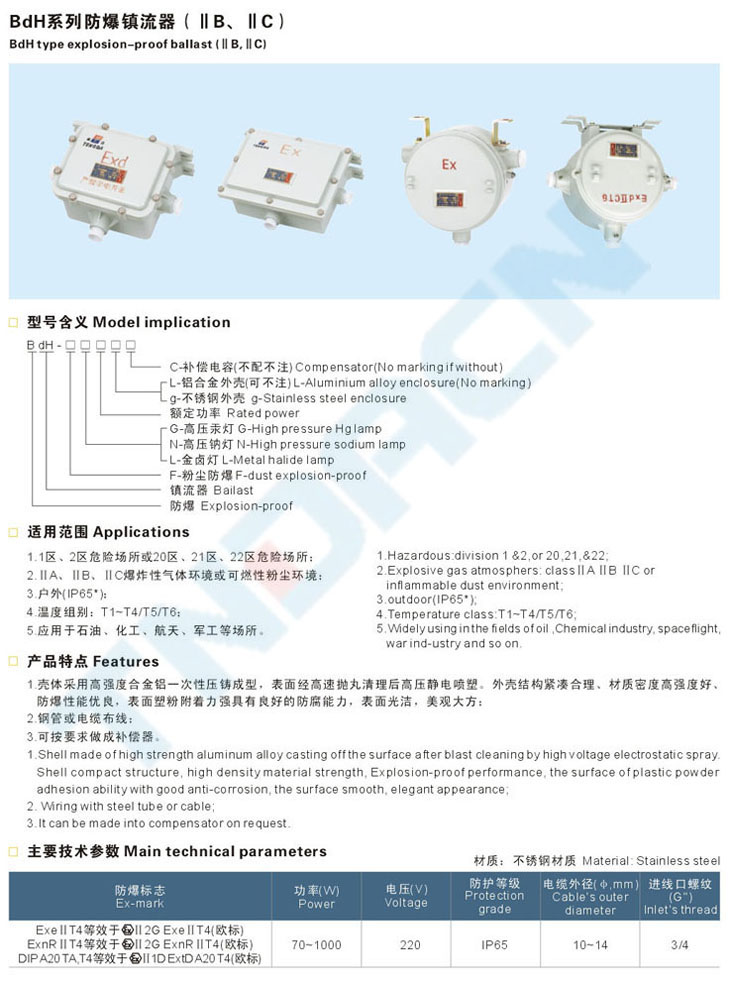 BdH系列防爆鎮(zhèn)流器(IIB、IIC)