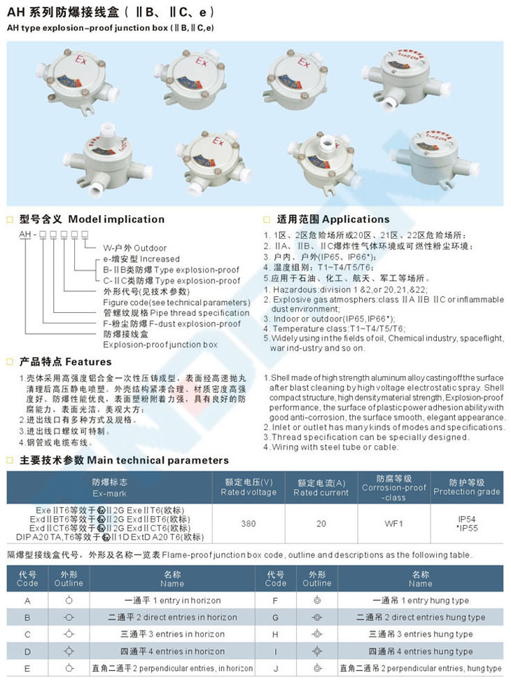 AH系列防爆接線盒(IIB、IIC、e)