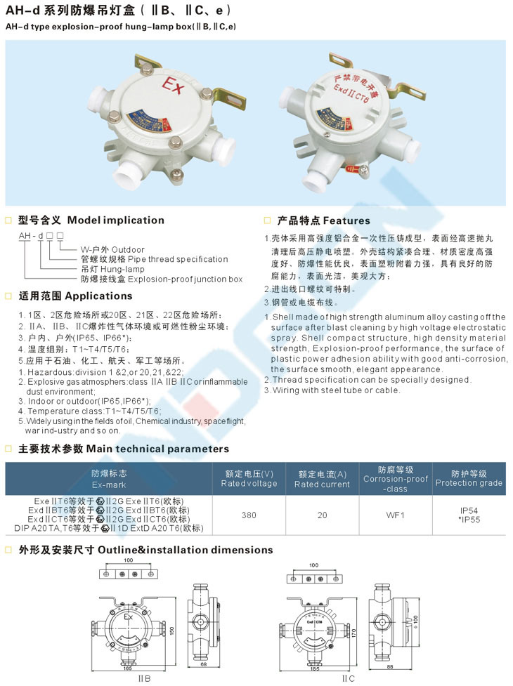 AH-d系列防爆吊燈盒(IIB、IIC、e)