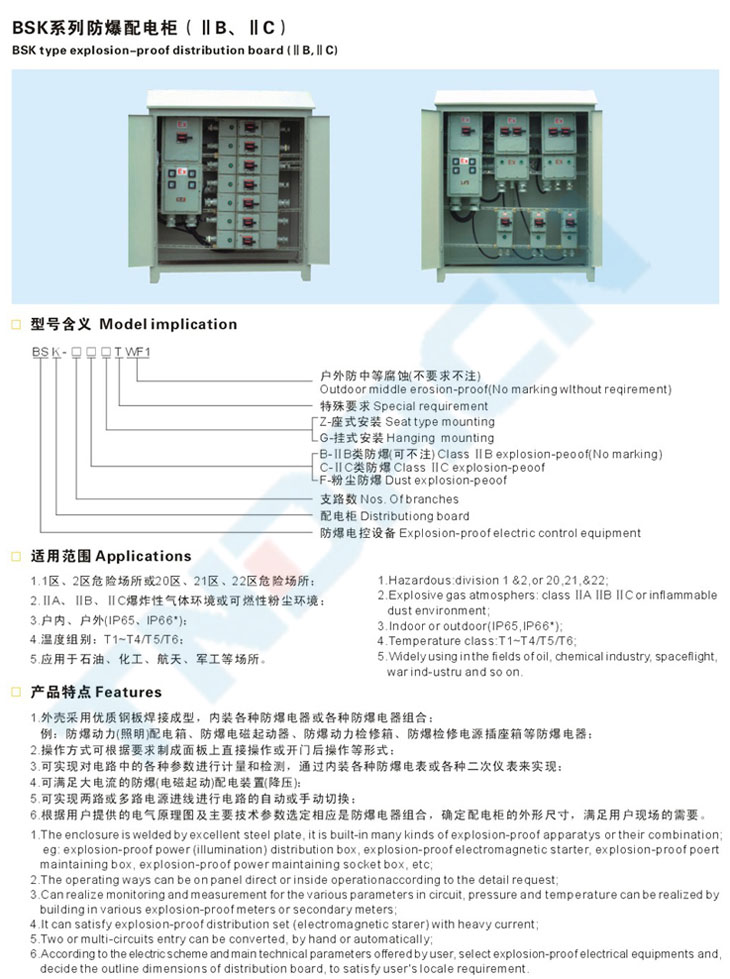 BSK系列防爆配電柜(IIB、IIC)