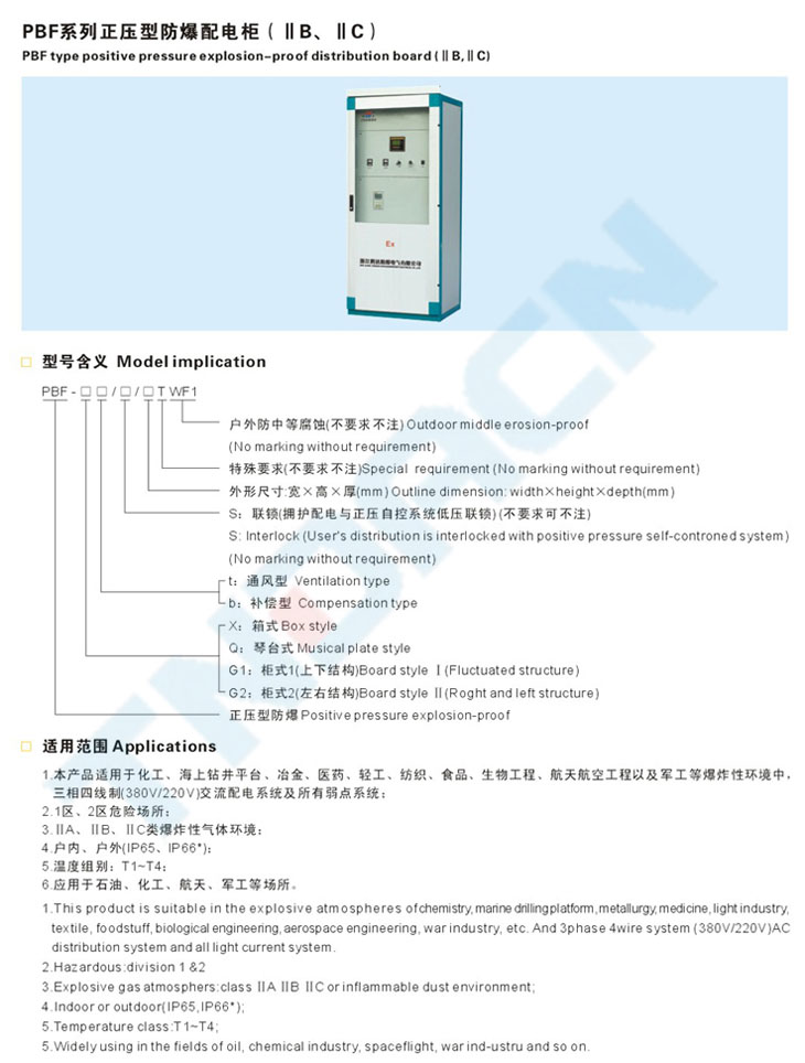 PBF系列正壓型防爆配電柜(IIB、IIC)