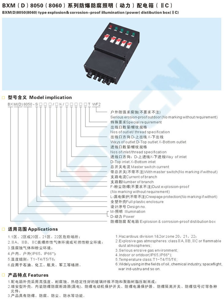 BXM(D)53-S系列粉塵防爆照明(動(dòng)力)配電箱(全塑外殼)(DIP)