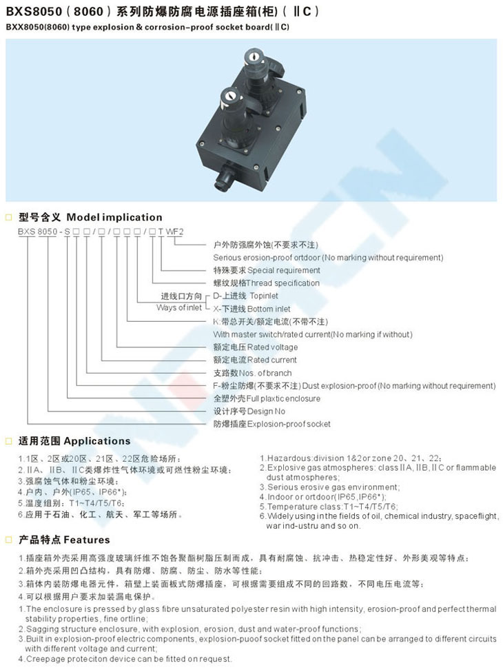 BXS8050(8060)系列防爆防腐電源插座箱(柜)(IIC)