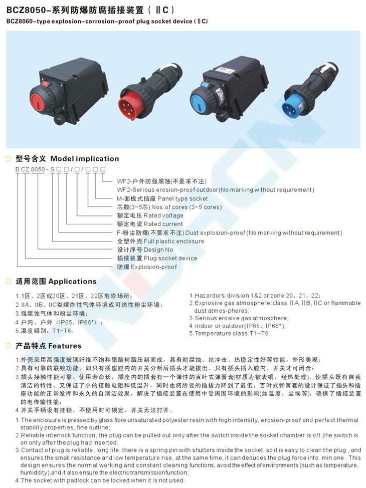 BCZ-S系列粉塵防爆插銷(全塑外殼)(DIP)