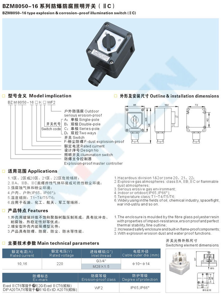 BZM8050-16系列防爆防腐照明開關(guān)(IIC)