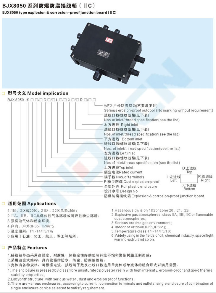 BJX8050系列防爆防腐接線箱(IIC)