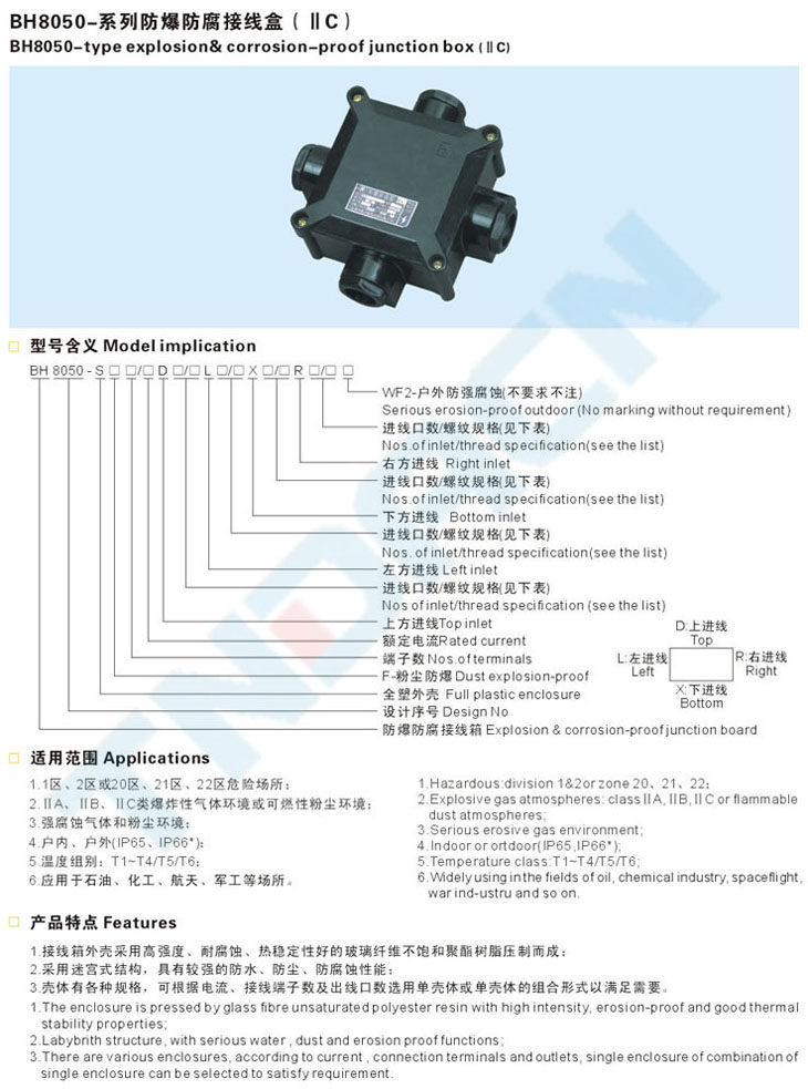 BH8050-系列防爆防腐接線盒(IIC)