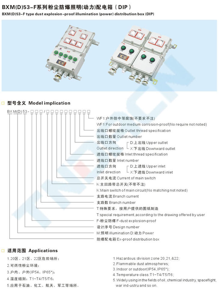 BXM(D)53-F系列粉塵防爆照明(動(dòng)力)配電箱(DIP)