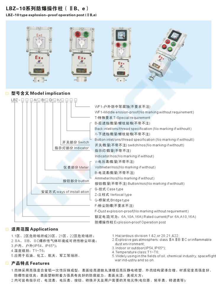 LBZ-10系列防爆控制作柱(IIB、e)