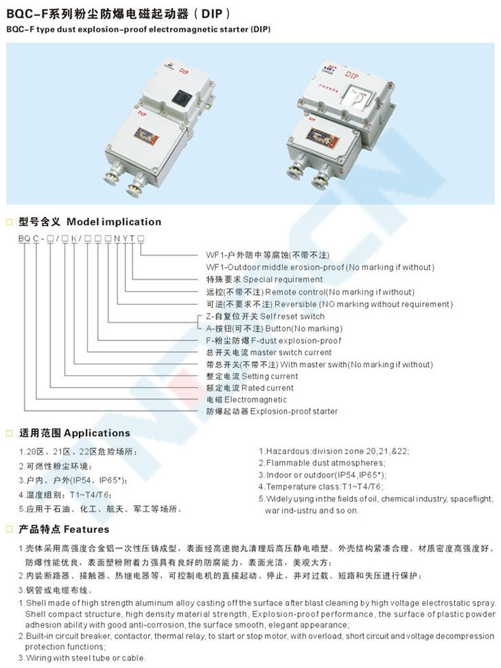 BQC-F系列粉塵防爆電磁起動(dòng)器(DIP)