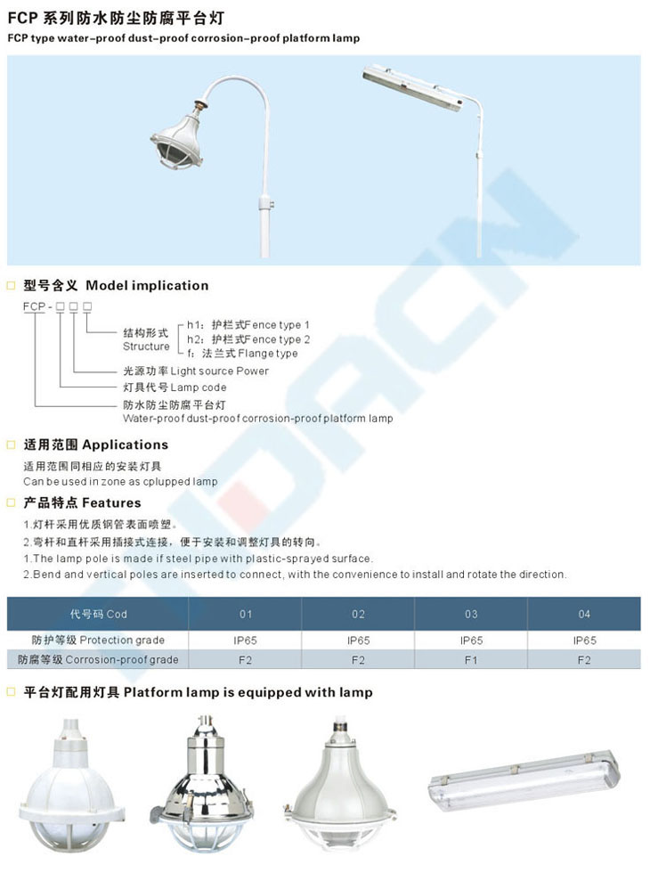 FCP系列防水防塵防腐平臺(tái)燈