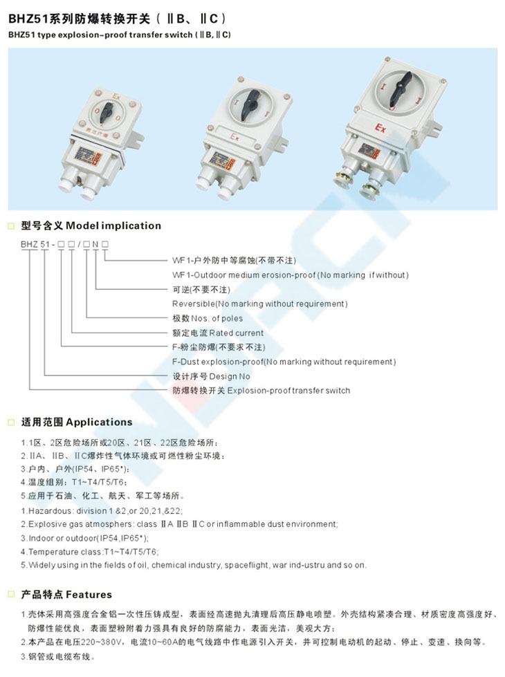 BHZ51系列防爆轉(zhuǎn)換開關(guān)(IIB、IIC)