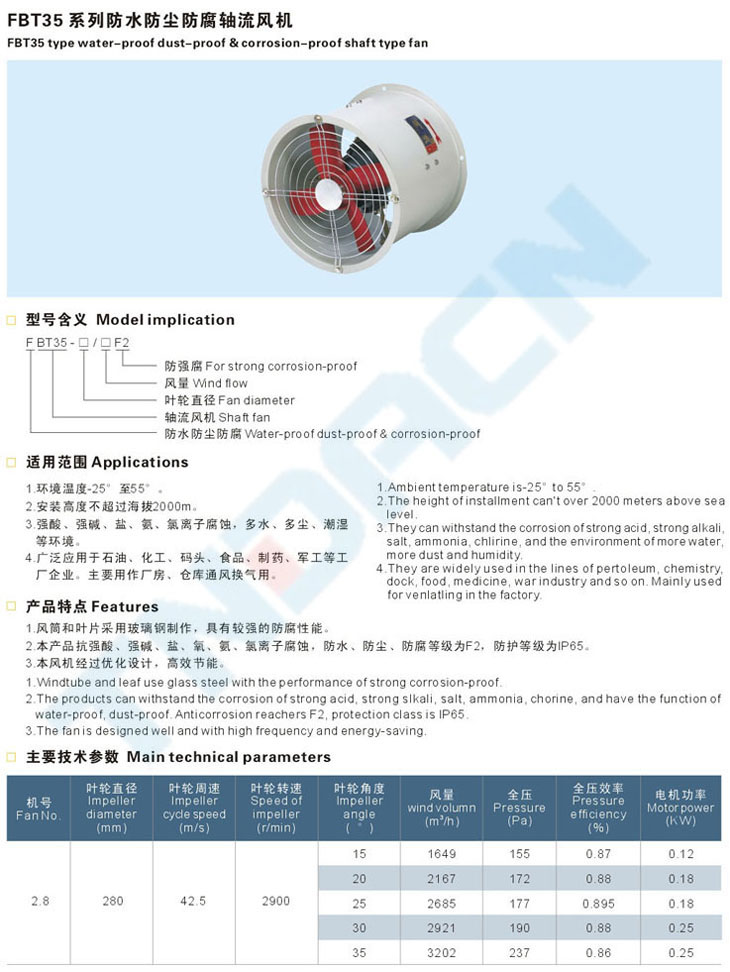 FBT35系列防水防塵防腐軸流風機