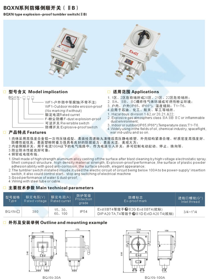 BQXN系列防爆倒順開關(guān)(IIB)