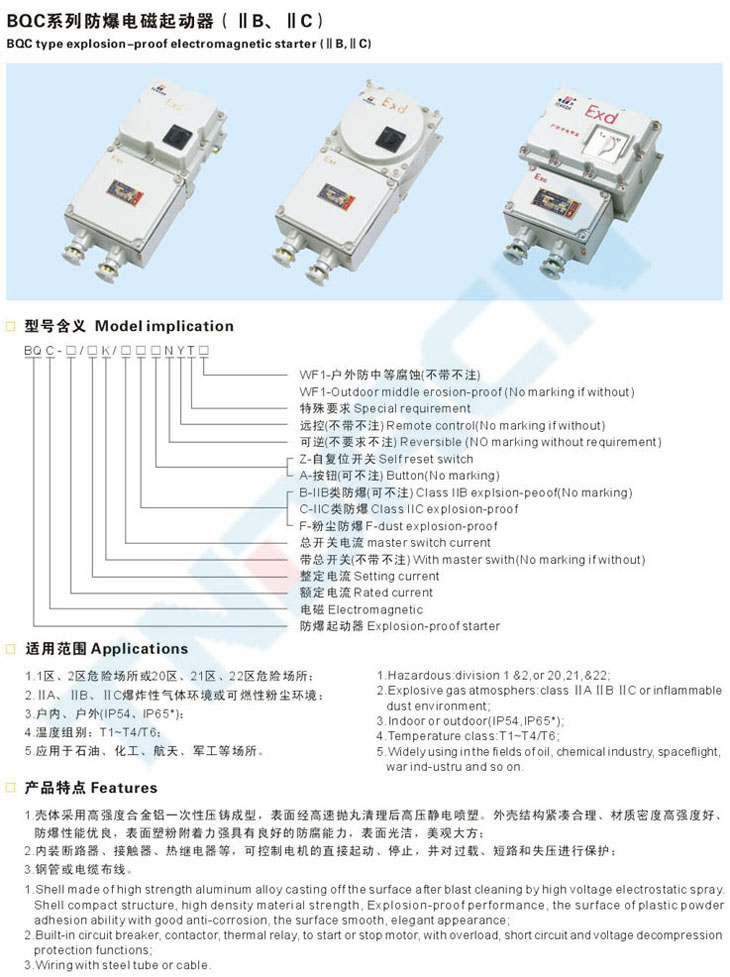 BQC系列防爆電磁起動器(IIB、IIC)