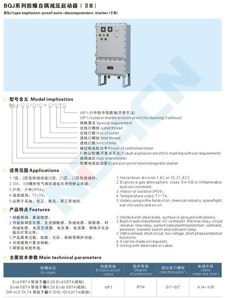 BQJ系列防爆自耦減壓起動器(IIB)