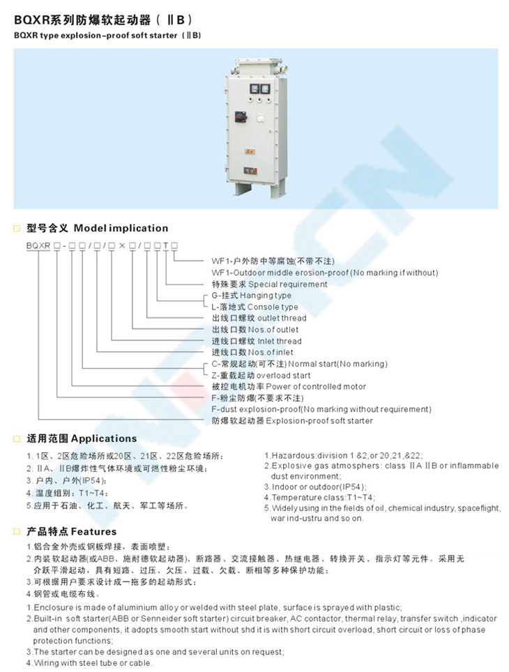 BQXR系列防爆軟起動器(IIB)