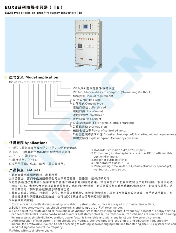 BQXB系列防爆變頻器(IIB)