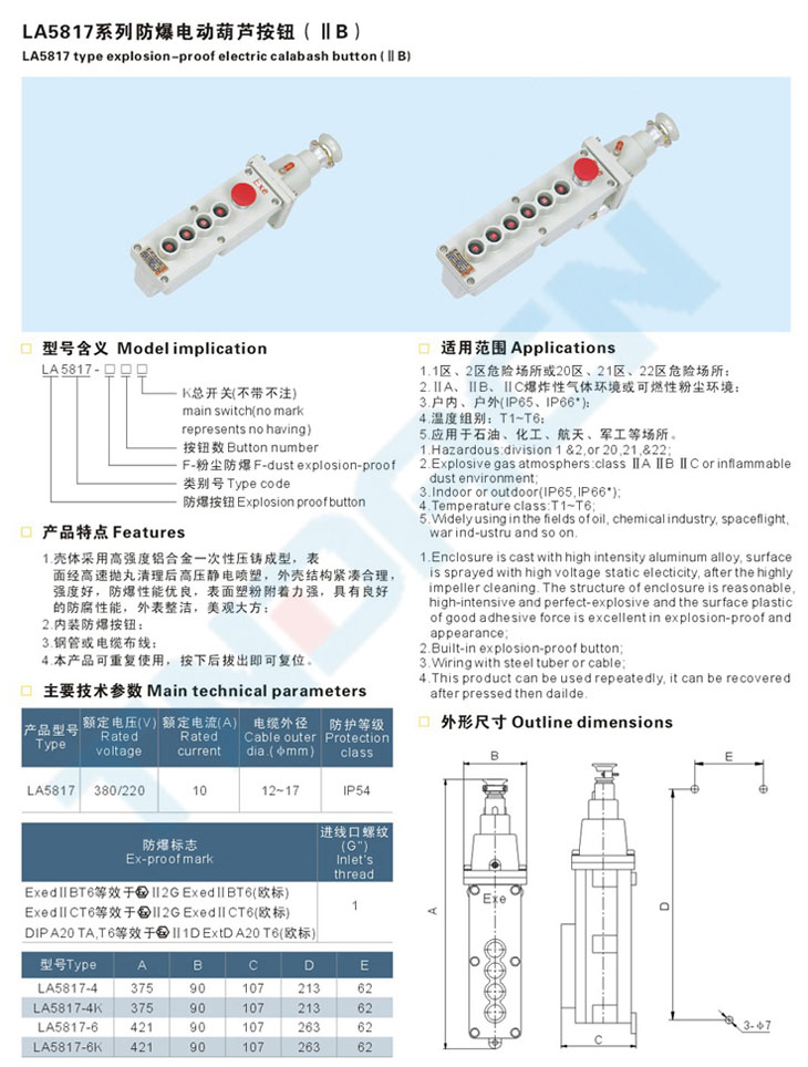 LA5817系列防爆電動(dòng)葫蘆按鈕(IIB)