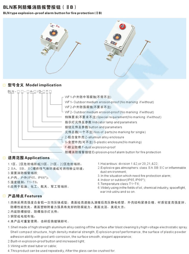 BLN系列防爆消防報(bào)警按鈕(IIB)